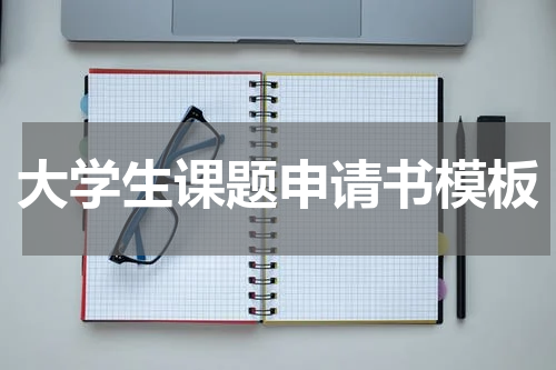 大学生课题申请书模板