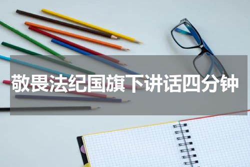 敬畏法纪国旗下讲话四分钟