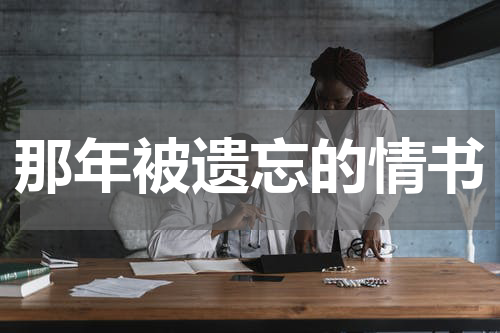 那年被遗忘的情书