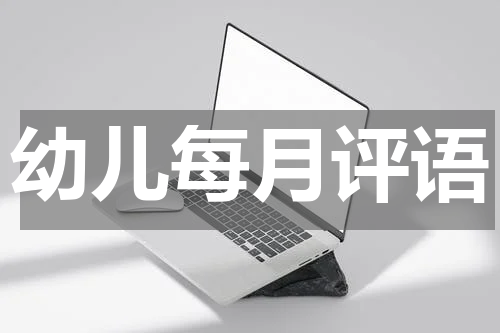 幼儿每月评语