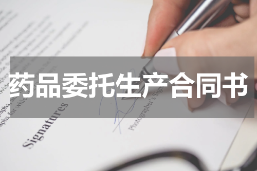 药品委托生产合同书