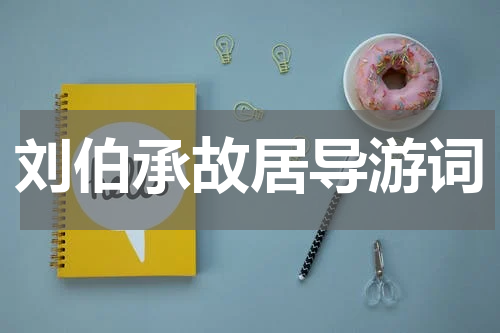 刘伯承故居导游词