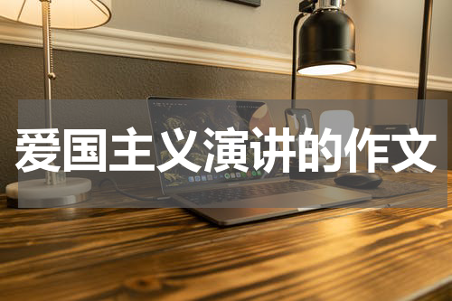 爱国主义演讲的作文