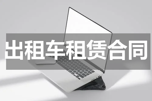 出租车租赁合同