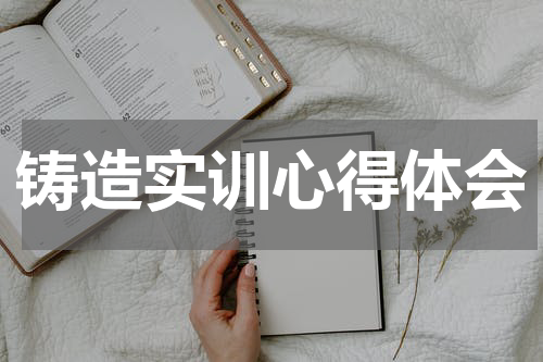 铸造实训心得体会