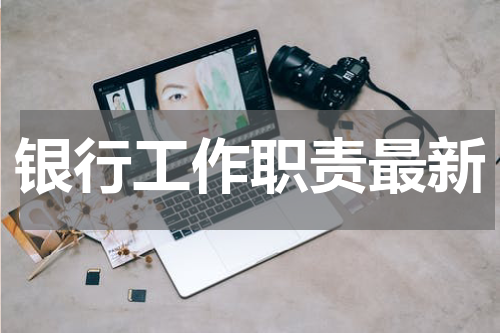 银行工作职责最新