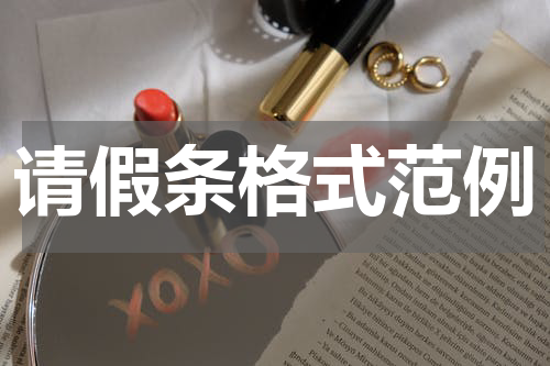 请假条格式范例