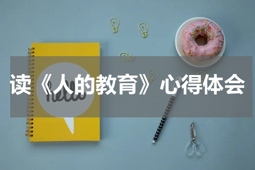读《人的教育》心得体会