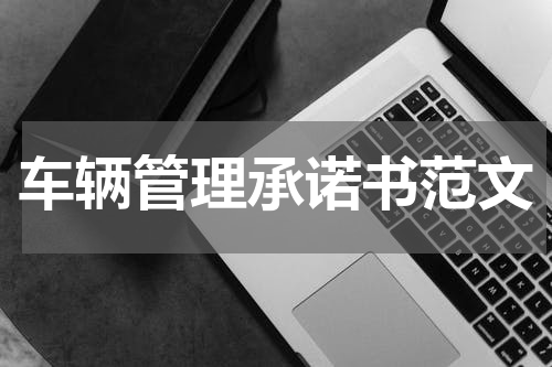 车辆管理承诺书范文