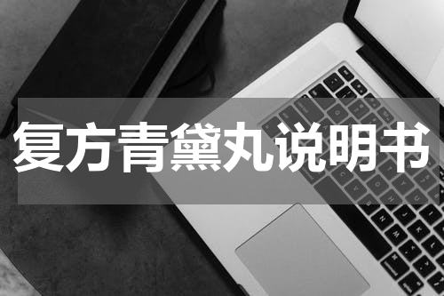 复方青黛丸说明书