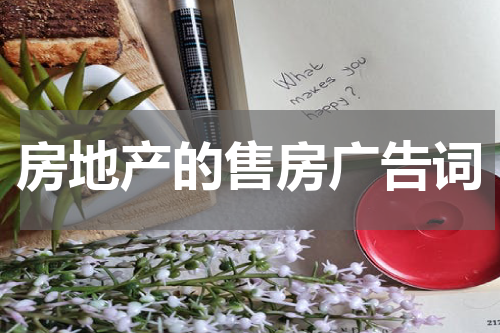 房地产的售房广告词