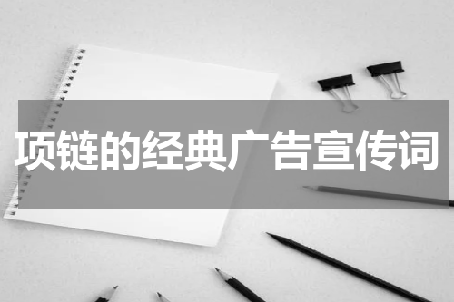 项链的经典广告宣传词