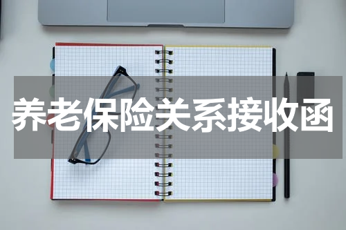 养老保险关系接收函
