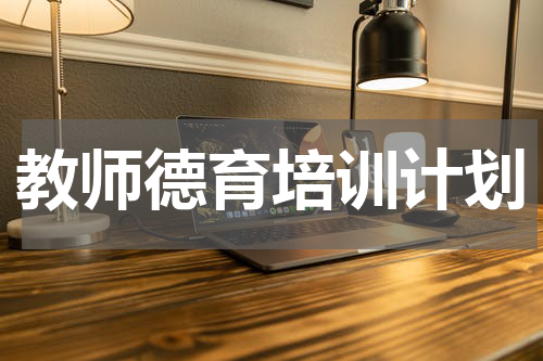 教师德育培训计划
