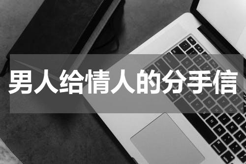 男人给情人的分手信