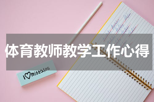 体育教师教学工作心得