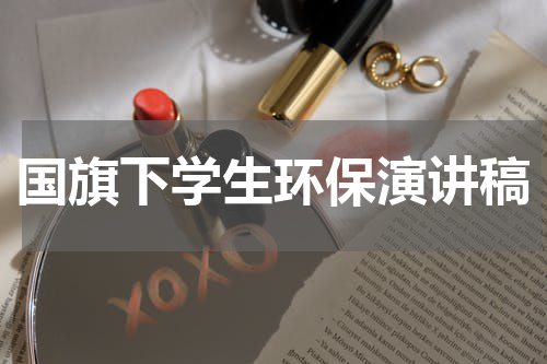 国旗下学生环保演讲稿