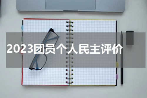 2023团员个人民主评价