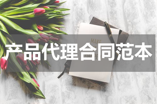 产品代理合同范本