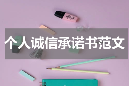 个人诚信承诺书范文