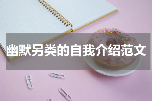 幽默另类的自我介绍范文