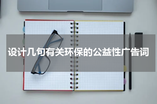 设计几句有关环保的公益性广告词
