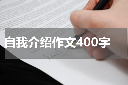 自我介绍作文400字