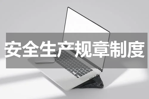 安全生产规章制度