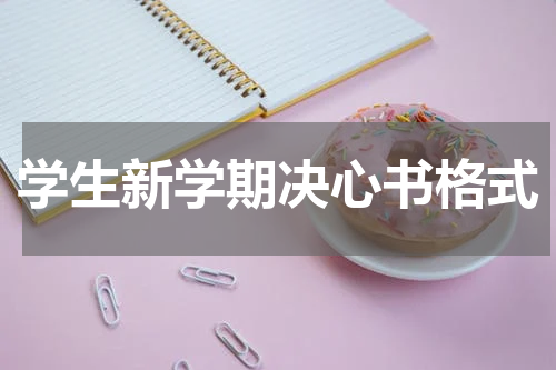 学生新学期决心书格式