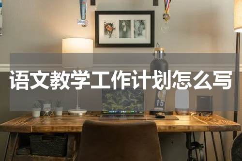 语文教学工作计划怎么写