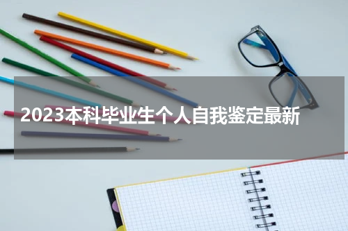 2023本科毕业生个人自我鉴定最新