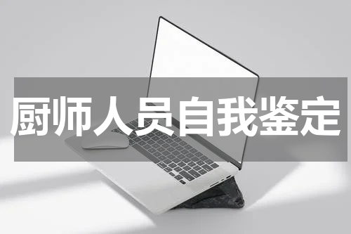 厨师人员自我鉴定