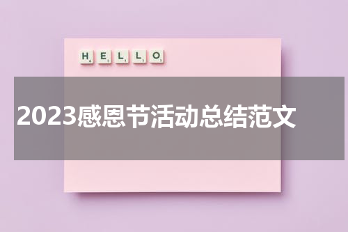 2023感恩节活动总结范文