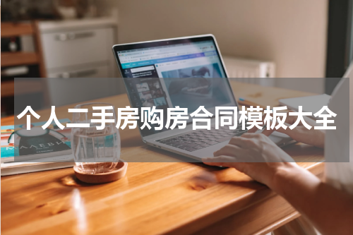 个人二手房购房合同模板大全