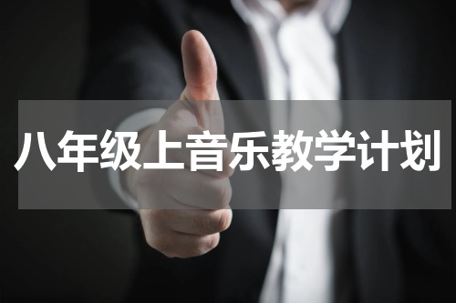 八年级上音乐教学计划