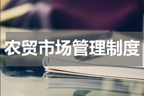 农贸市场管理制度