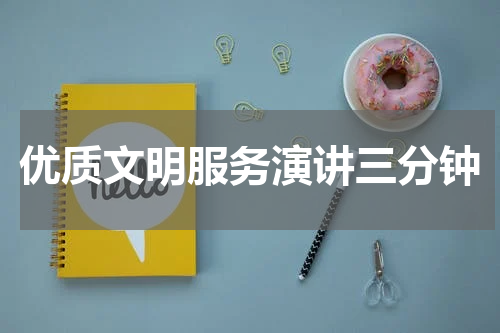优质文明服务演讲三分钟