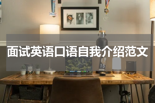 面试英语口语自我介绍范文