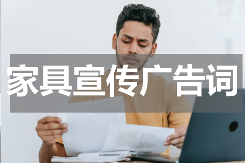 家具宣传广告词