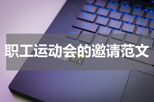 职工运动会的邀请范文