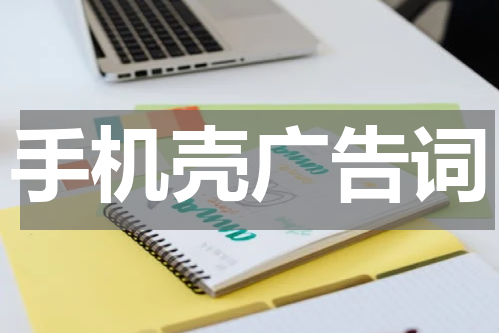 手机壳广告词