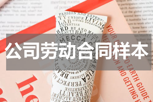 公司劳动合同样本