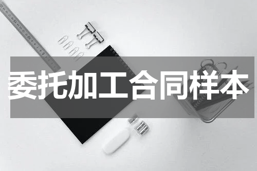 委托加工合同样本