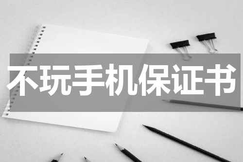 不玩手机保证书