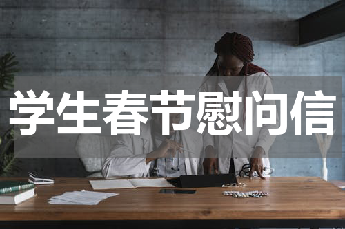 学生春节慰问信