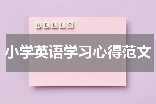 小学英语学习心得范文