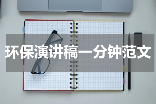 环保演讲稿一分钟范文