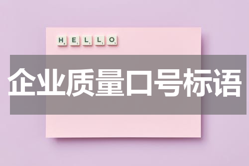 企业质量口号标语