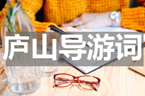 庐山导游词