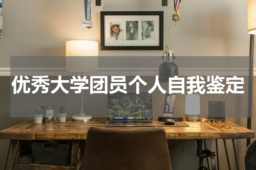优秀大学团员个人自我鉴定